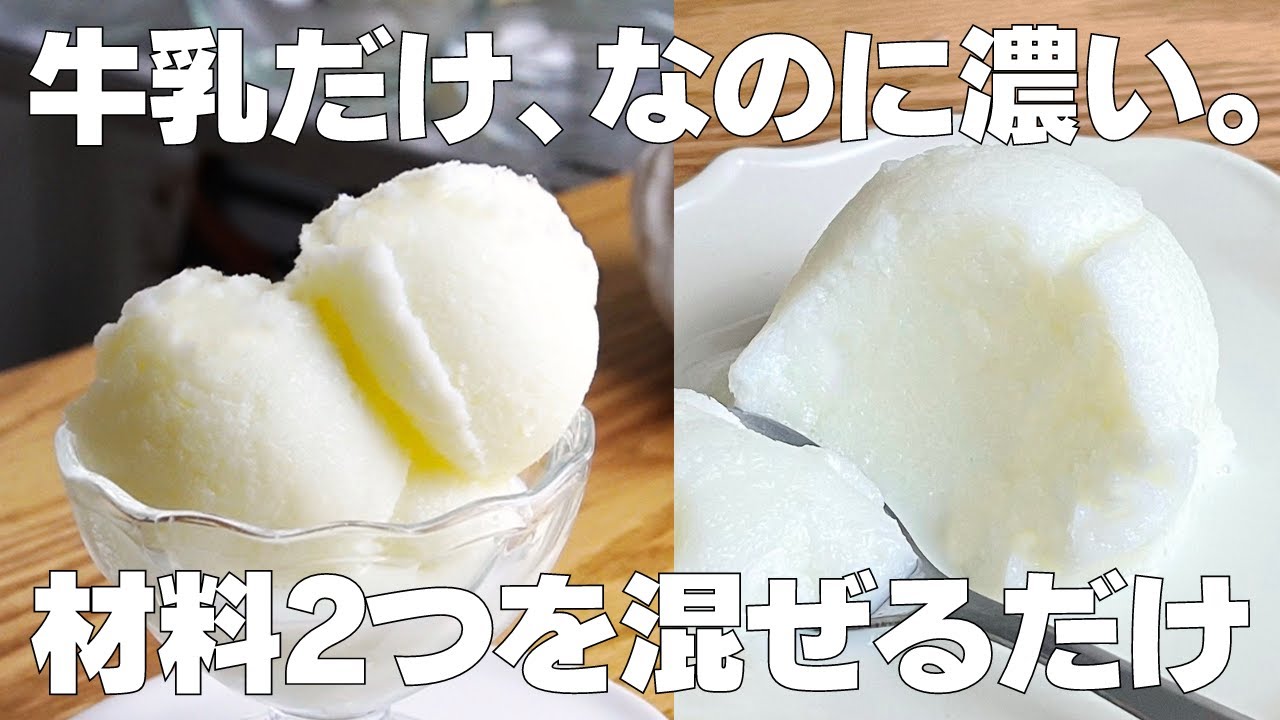 【材料2つ】卵、生クリームなし！牛乳アイス作り方！ / 【syun cooking】