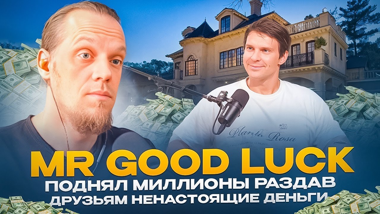 Mr Good Luck - БРАТИШКА Mr Thank You И Anar Dreams - ИНФОЦЫГАНКАЯ ОБЩИНА