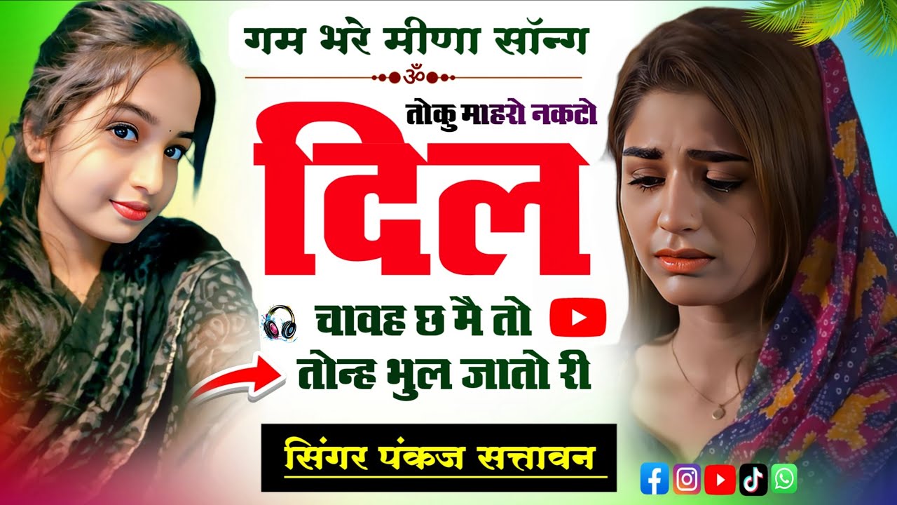 गम भरे मीणा सॉन्ग 2026 | तोकु माहरो नकटो दिल चावह छ | Pankaj 57 New Meena Song 2026 | meena geet 