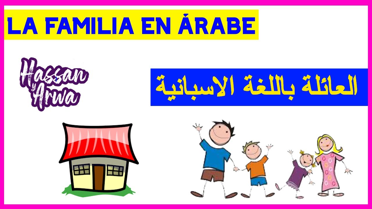 👪 La familia en árabe - العائلة باللغة الاسبانية | Clases de idioma árabe | Clases de árabe