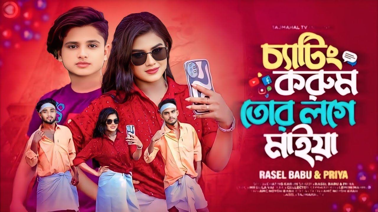 চ‍্যাটিং করুম তোর লগে মাইয়া l Chatting Karum Tor Loge Maiya l Rasel Babu New  Song l TAJMAHAL TV 