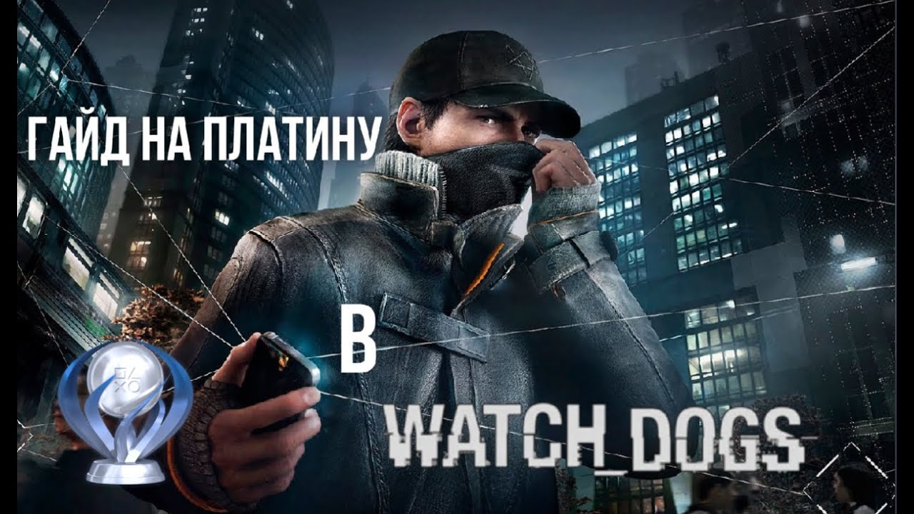 Все достижения в Watch Dogs. Гайд по платине