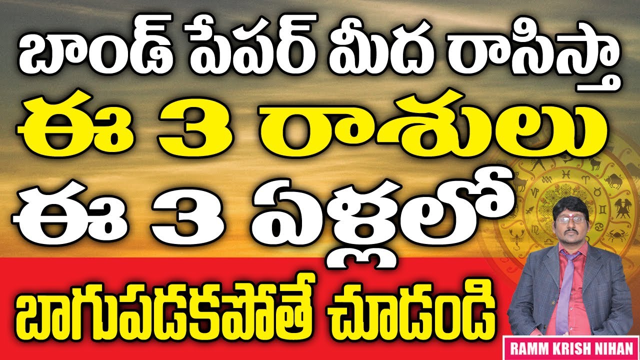 బాండు పేపర్ మీద రాసిస్తా ఈ .. ? 3 రాశులు ఈ ... ? 3 ఏళ్లలో బాగుపడకపోతే చూడండి || Ramm Krish Nihan