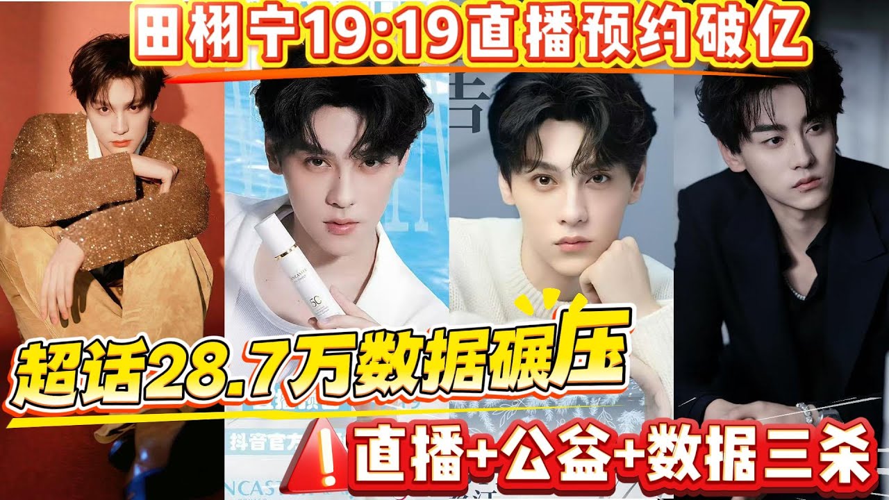緊急預警📣 田栩寧今晚19:19直接殺瘋了🤯 蘭嘉絲汀直播限量周邊開啟瘋狂內捲模式，小馬簡筆畫憑實力晉升年度頂流壁紙，演技數據雙爆碾壓同輩，頂流地位根本藏不住#田栩宁 #娱乐 #抖音 #梓渝