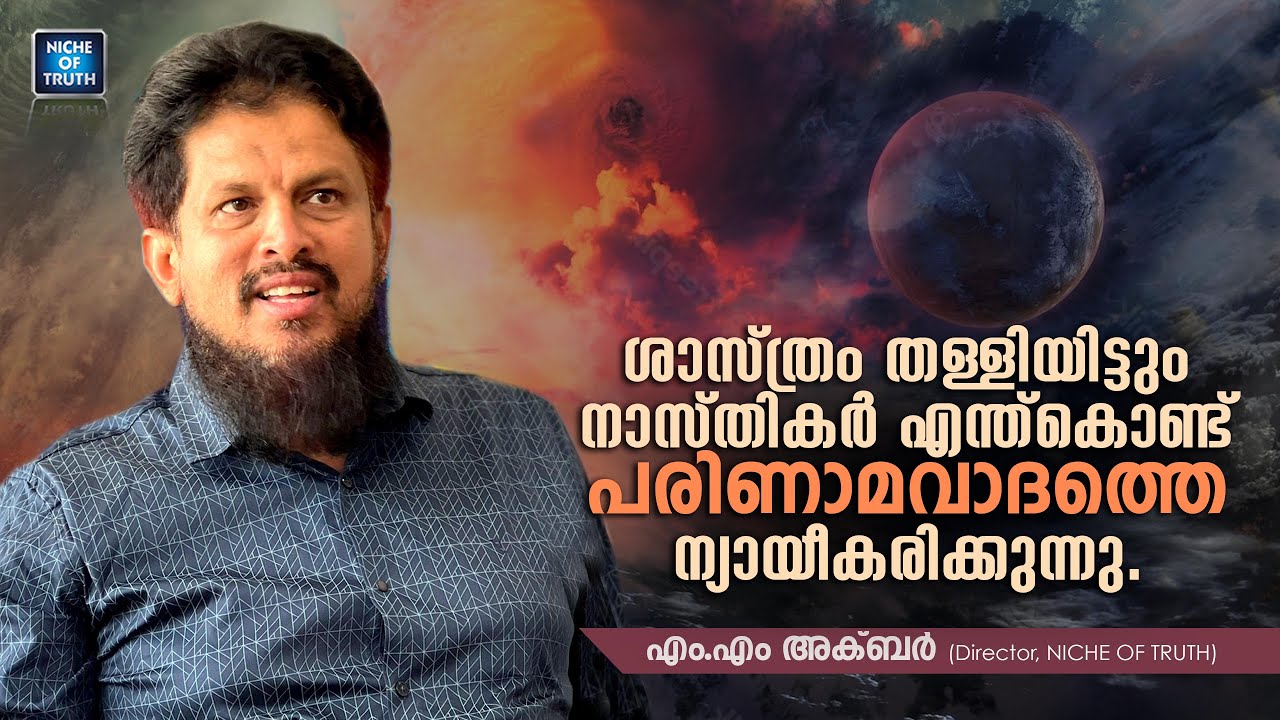 ശാസ്ത്രം തള്ളിയിട്ടും നാസ്തികർ എന്ത്കൊണ്ട് പരിണാമവാദത്തെ ന്യായീകരിക്കുന്നു? | MM Akbar | Evolution