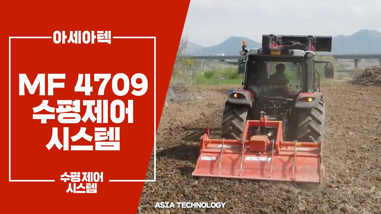 MF 4709 자동 수평제어 시스템 테스트