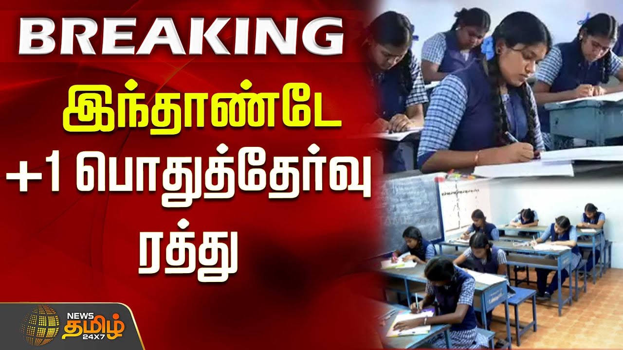இந்தாண்டே +1 பொதுத்தேர்வு ரத்து | 11Th Exam2025 | Exam Cancelled | 11Th Public Exam