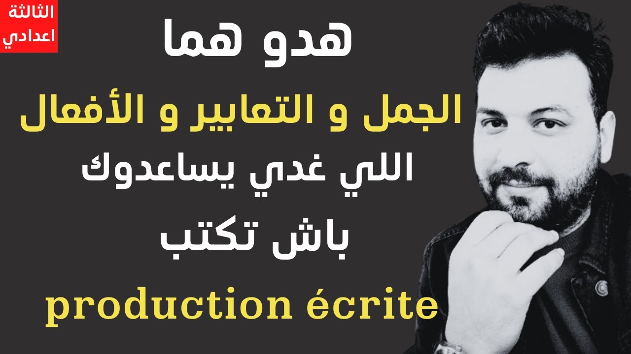 production écrite| 3année |collège examen régionalالثالثة اعدادي اللغة الفرنسية | 2022