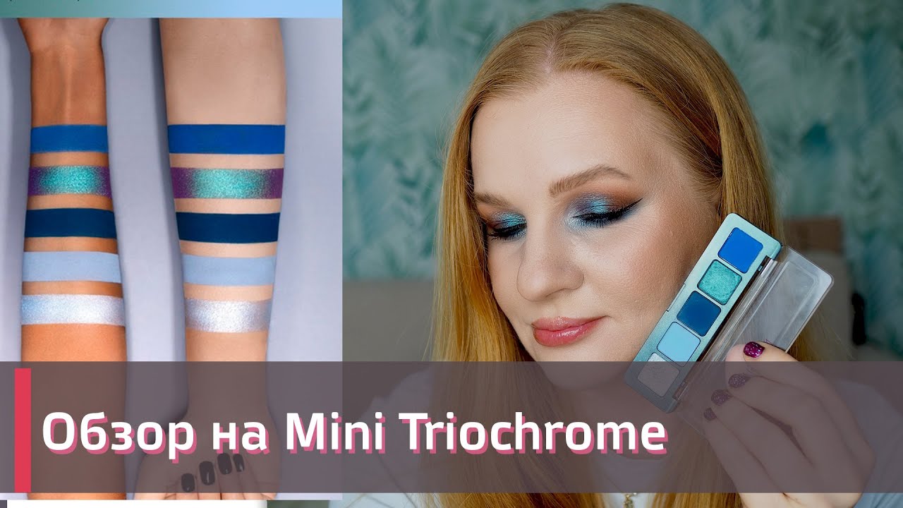 ОБЗОР НА ПАЛЕТКУ NATASHA DENONA Mini Triochrome | 3 макияжа + СВОТЧИ | СТОИТ ЛИ СВОИХ ДЕНЕГ?