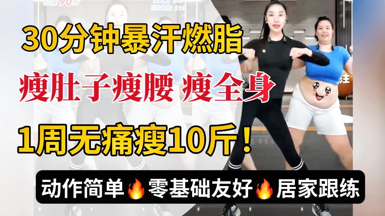 30分钟暴汗燃脂 瘦肚子瘦腰瘦全身，每天跟练 1周无痛瘦10斤！  | 燃脂跟练 | 居家健身 | 0基础大基数友好 | 无器械减脂塑型