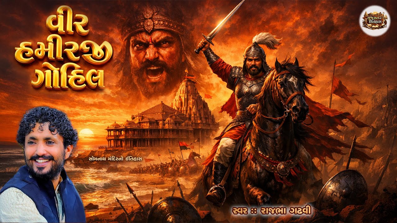 મહારાષ્ટ્રમા શંભાજી રાજે તો ગુજરાતમાં વીર હમીરજી ગોહિલ | Rajbha Gadhvi | Lok Varta |ગીર નો Chavva |