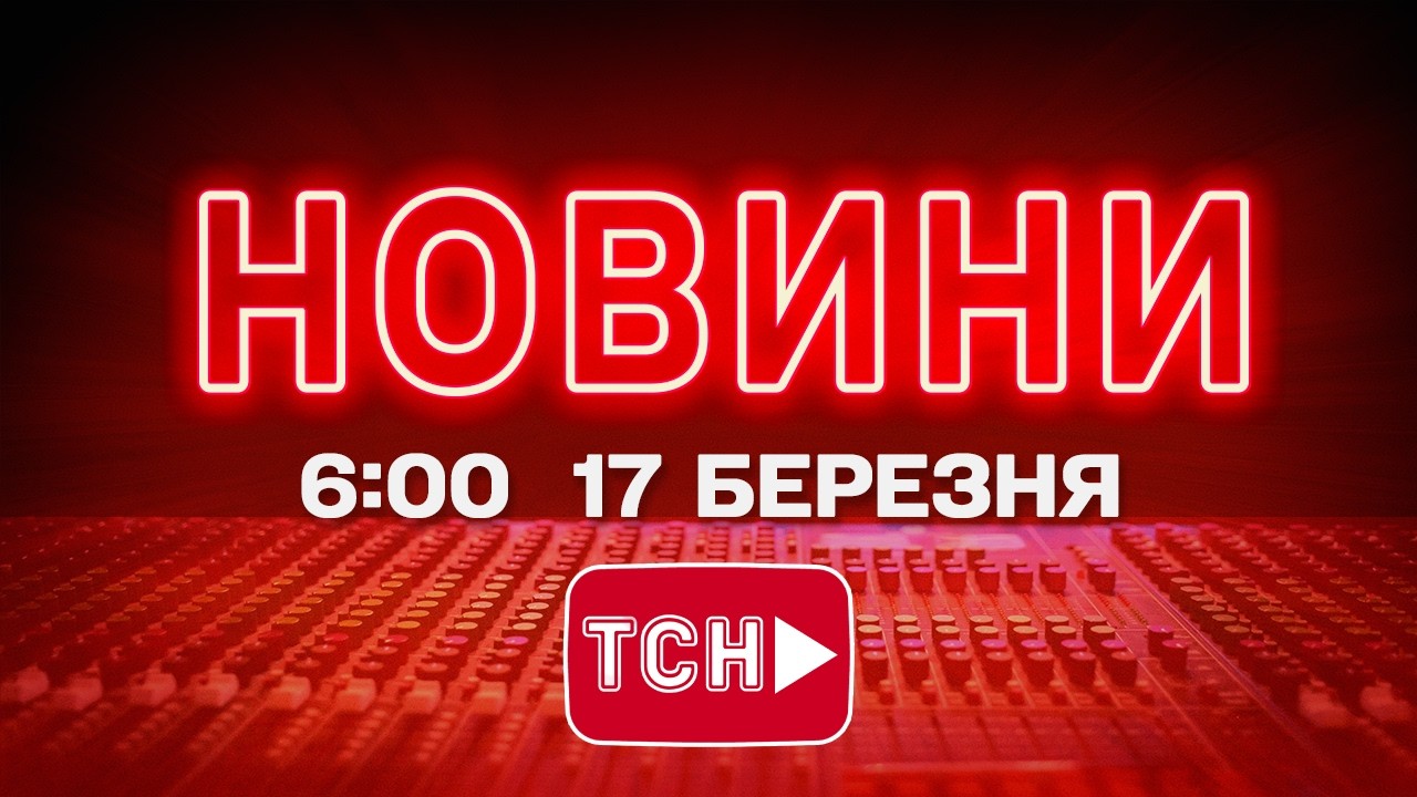 НОВИНИ 6:00 ОНЛАЙН! ВІВТОРОК, 17 БЕРЕЗНЯ ! НОВИНИ ТСН 1+1 СЬОГОДНІ ОНЛАЙН!