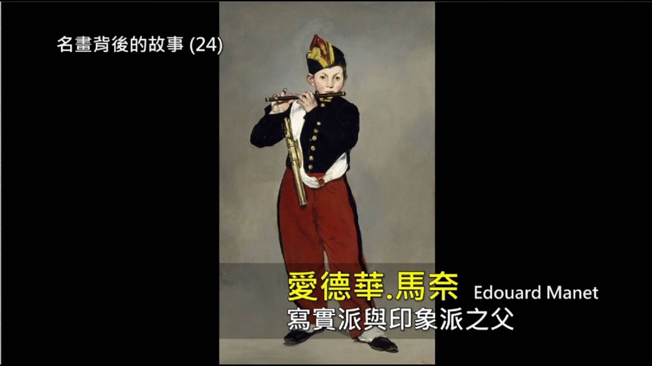 寫實派與印象派之父｜馬奈｜ Rudy個人工作室