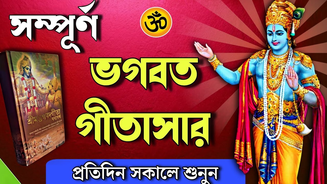 শ্রীমদ ভগবত গীতা সারাংশ শুনুন ১৮ মিনিটে | Srimadh bhagwath geeta saar by krishna