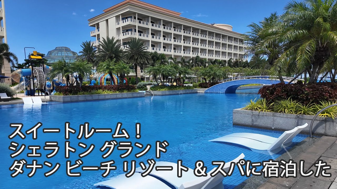 【超絶アップグレード】シェラトン グランド ダナン ビーチ リゾート & スパに宿泊してきた