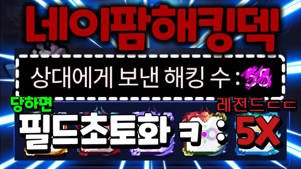 단 한 판에 해킹 56발 레전드ㄷㄷ 네이팜해킹덱 공략 [랜덤다이스]