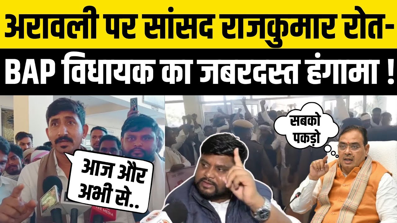 Rajkumar Roat और BAP पार्टी MLA Thawarchand Damor का जोरदार हंगामा, Aravalli पर आदिवासी नेता भड़के