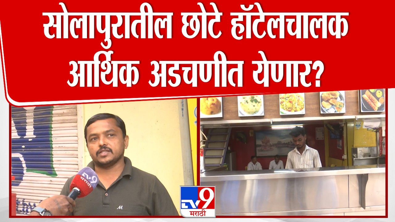 Solapur News | सोलापुरातील छोटे हॉटेलचालक आर्थिक अडचणीत येणार?