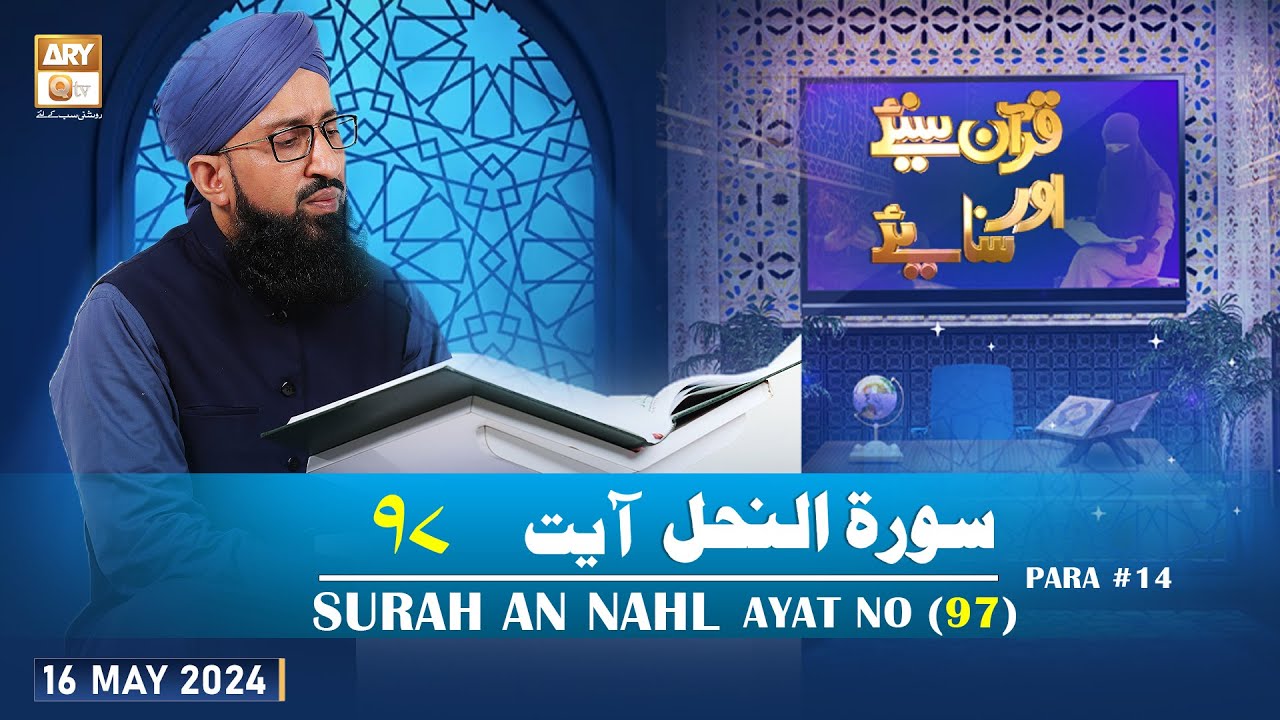 Quran Suniye Aur Sunaiye - Surah e Nahl (Ayat 97) - Para #14 - 16 May 2024