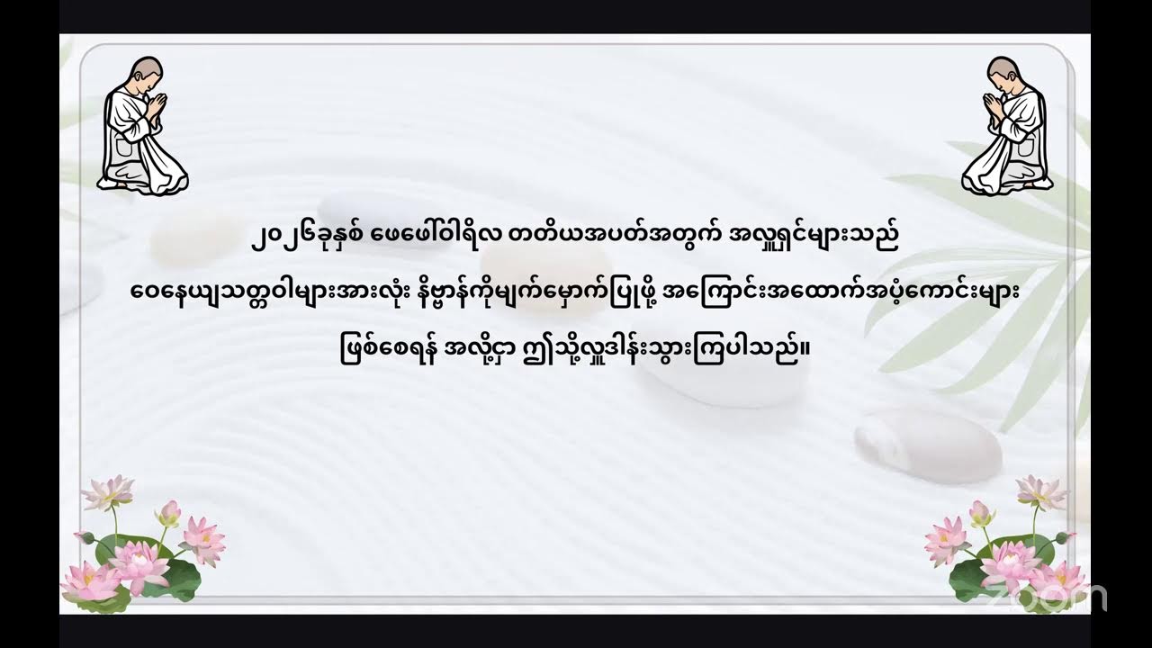 မေတ္တာနန္ဒဆရာတော်အလုပ်ပေးလေ့လာ၂၀၇ “မနေရလို့ သေကြသောအခါ (၃) ”