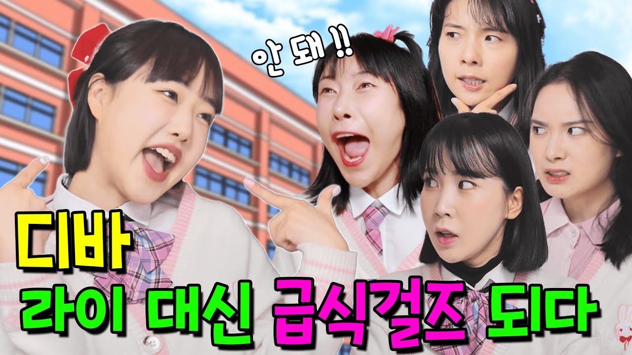 디바 급식걸즈에 새 멤버가 된다고?..(ft.라이 떠나다?!)
