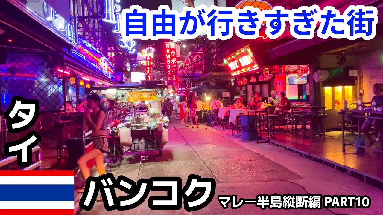 【🇹🇭タイ・バンコク】陸路でシンガポールから縦断したら、最後に自由が行きすぎた街に着きました。｜マレー半島陸路縦断一人旅⑩最終回