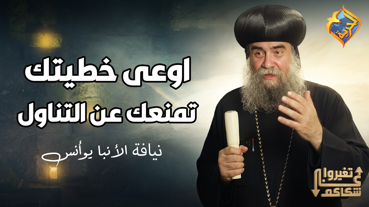 اوعى خطيتك تمنعك عن التناول 🤚🏻⚠️ تغيروا عن شكلكم نيافة الأنبا يوأنس #قناة_الحرية