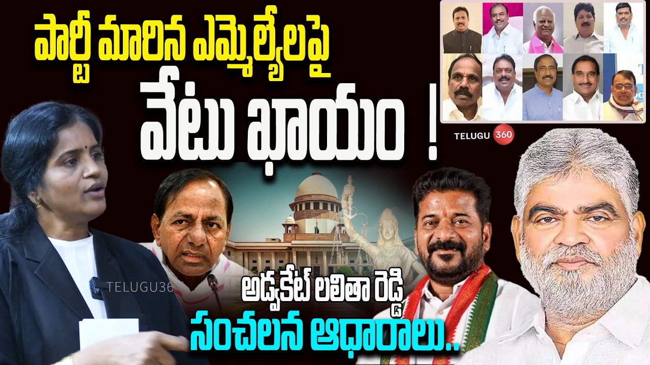 10 మంది ఎమ్మెల్యేల పదవులు అవుట్? | Advocate Lalitha Reddy Sensational Update on MLA Disqualification
