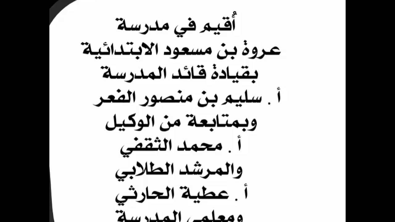 حفل تكريم الطلاب المتفوقين في مدرسة عروة بن مسعود الابتدائية بمحافظة الطائف