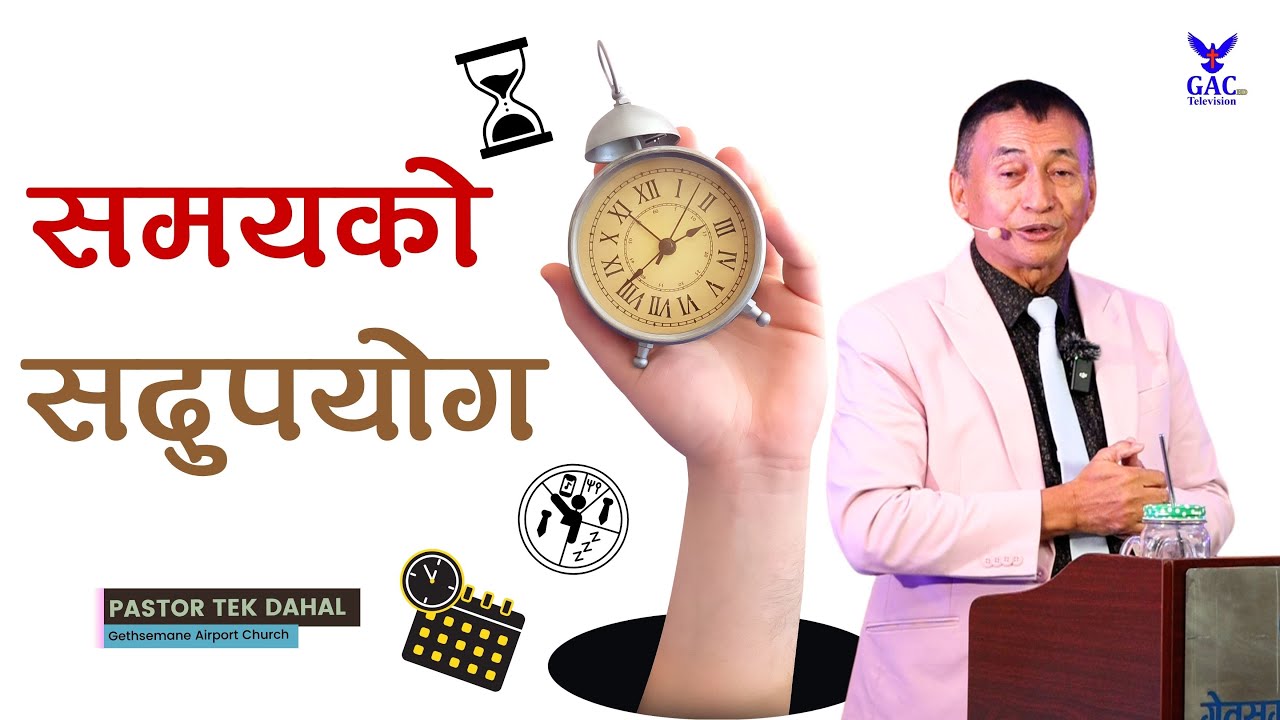 Proper utilization of time || समयको सदुपयोग || Pastor Tek Dahal || GAC