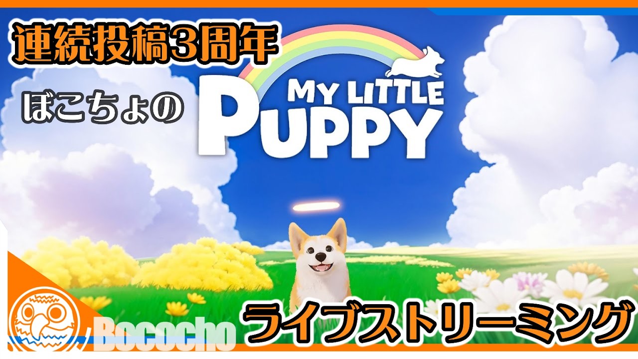 【連続投稿３周年記念 前日配信】ぼこちょの「MY LITTLE PUPPY 」