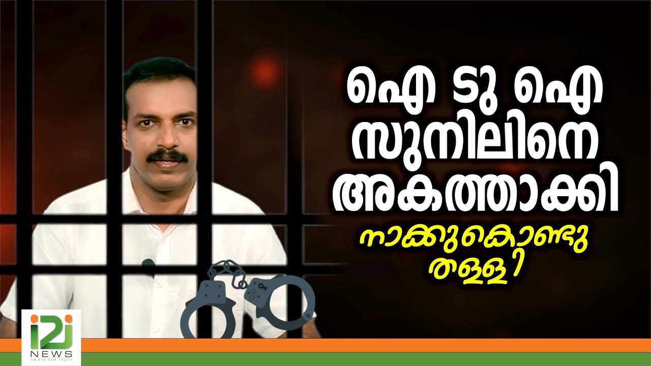 Sunil Mathew Arrest | ഐ ടു ഐ സുനിലിനെ അകത്താക്കി | i2i News