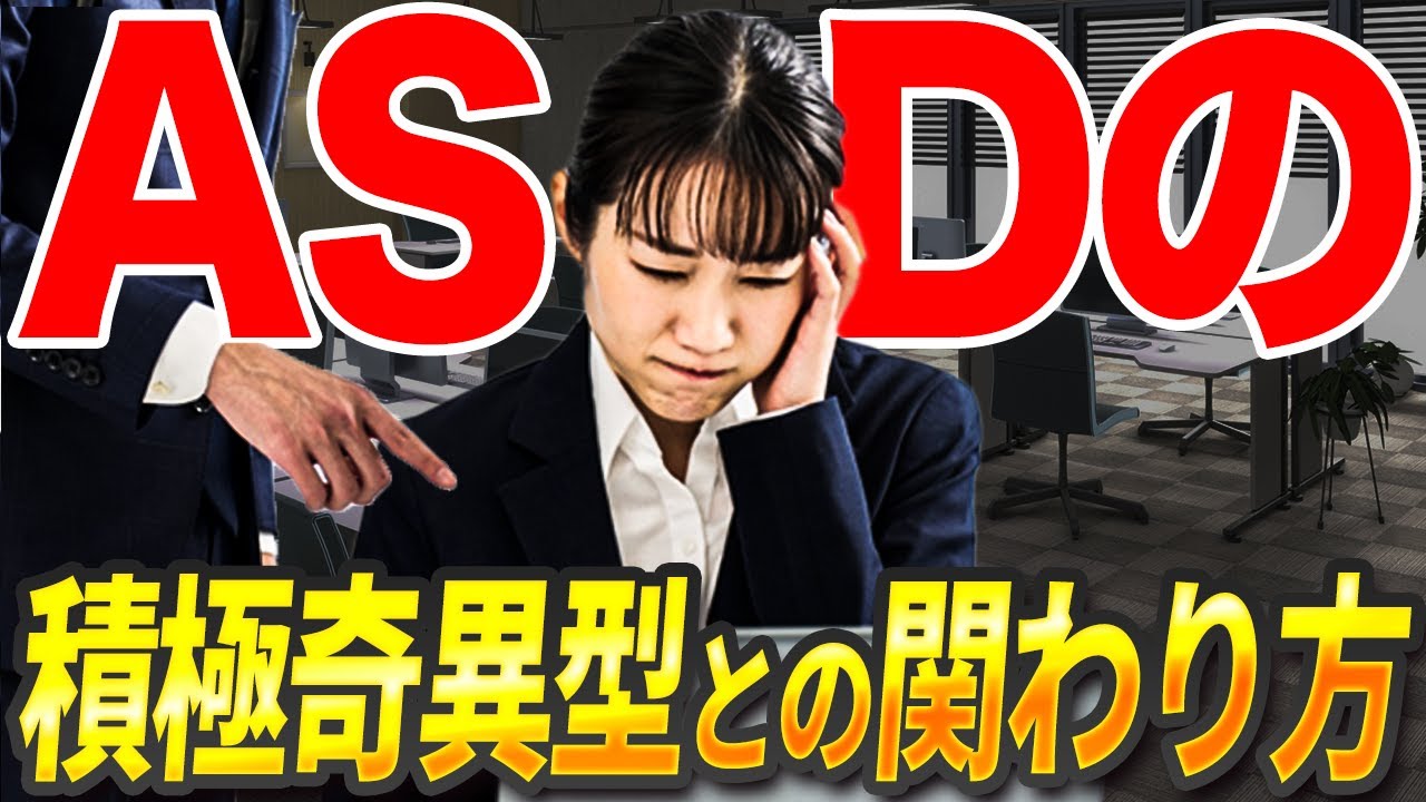ASD積極奇異型との正しい関わり方5選【大人の発達障害】