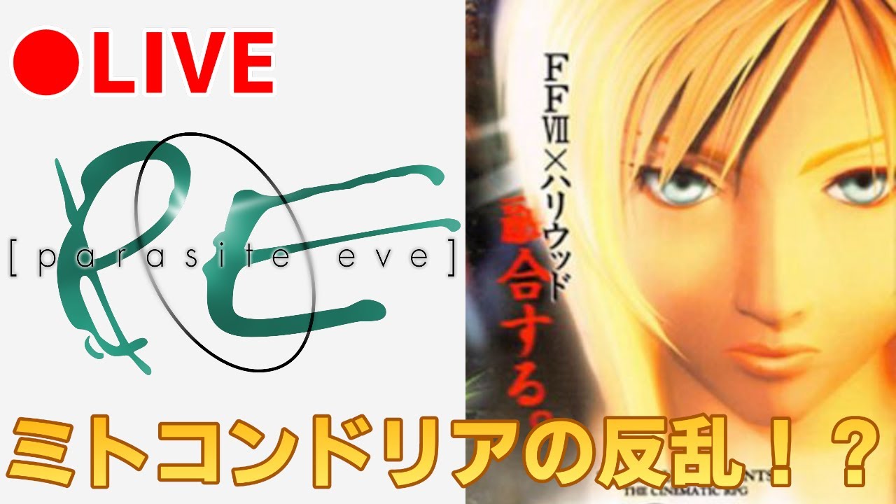 【パラサイトイヴ】#5　2週目！まずは本編で強化するぞ！