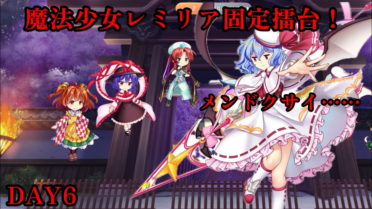 全員3枚勢！魔法少女レミリア固定擂台！Phantasm3-4   2/2
