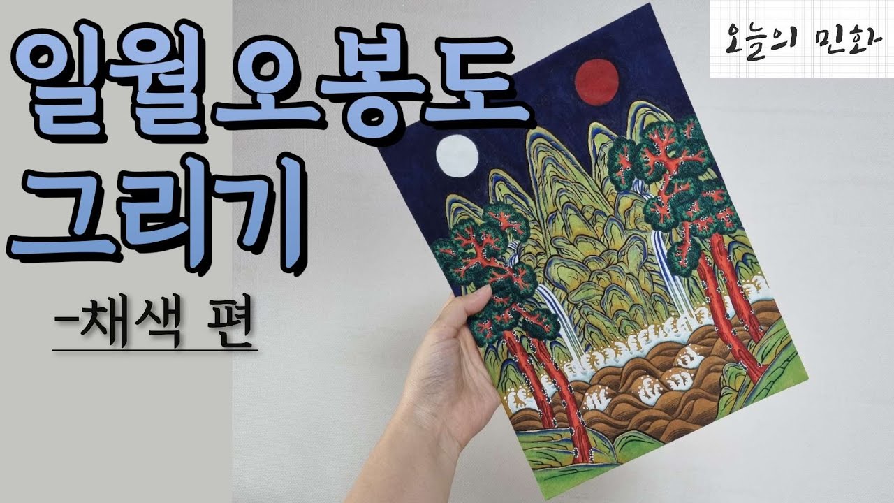 [오늘의 민화] '일월오봉도' 그리기 채색 편 | 바탕색부터 마무리까지👌| #일월오봉도