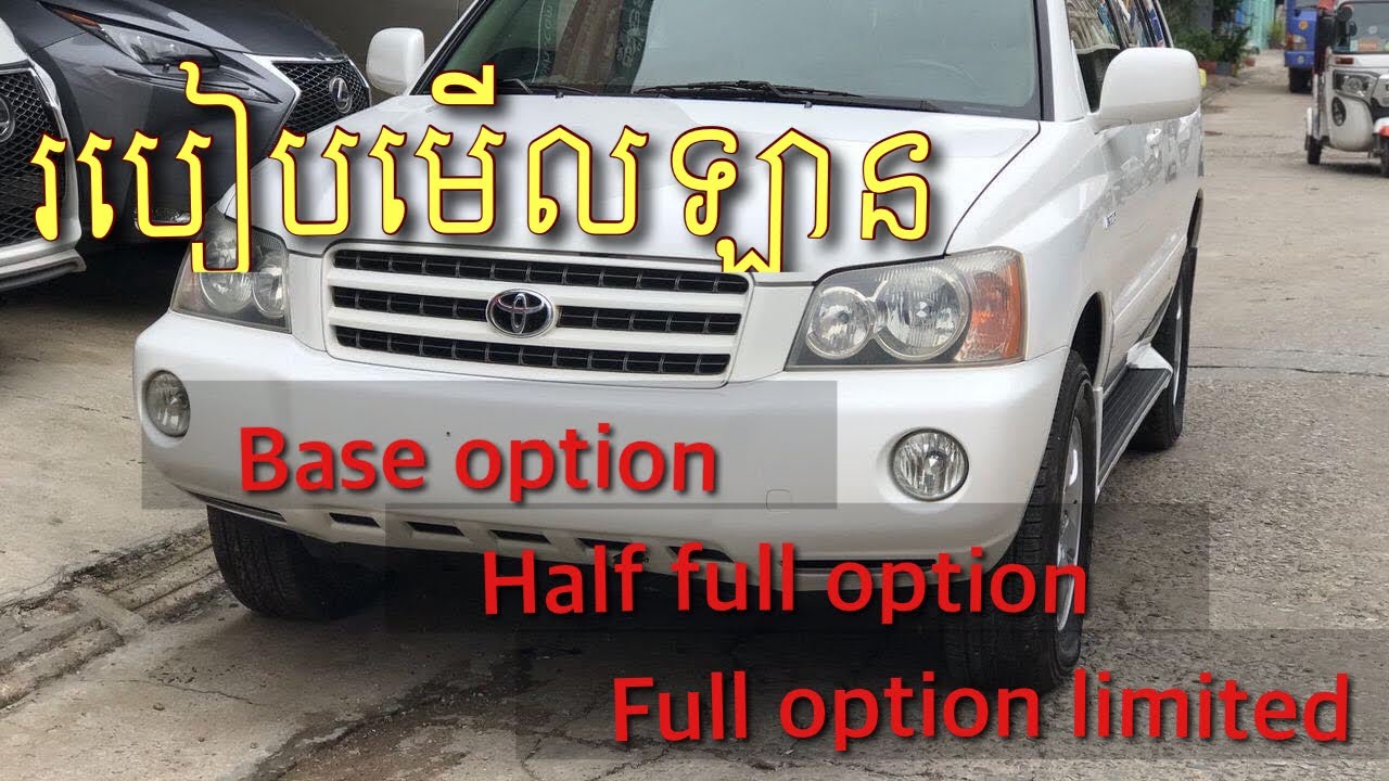 របៀបមើល Highlander Base Option, Half Full Option និង Full Option Limited