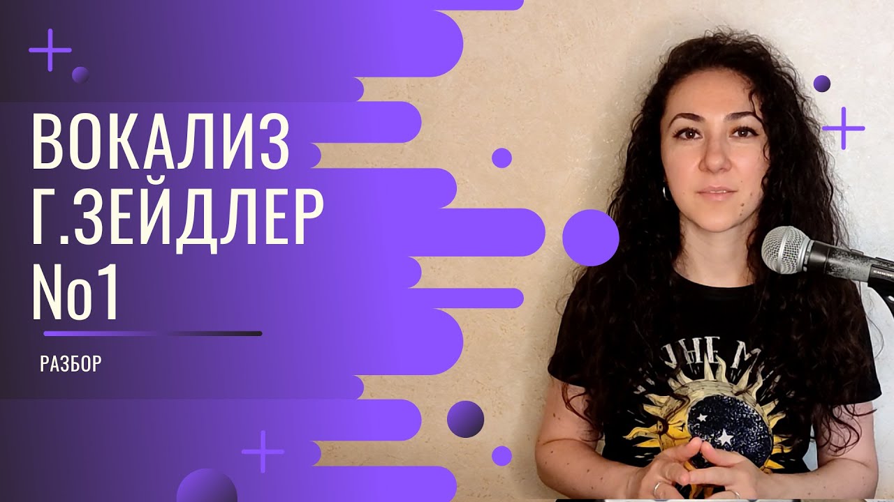 Гаэтано Зейдлер, Вокализ №1, разбор