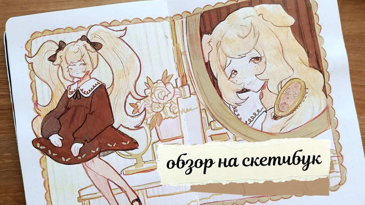 Обзор на филлерный скетчбук (⁠ㆁ⁠ω⁠ㆁ⁠)