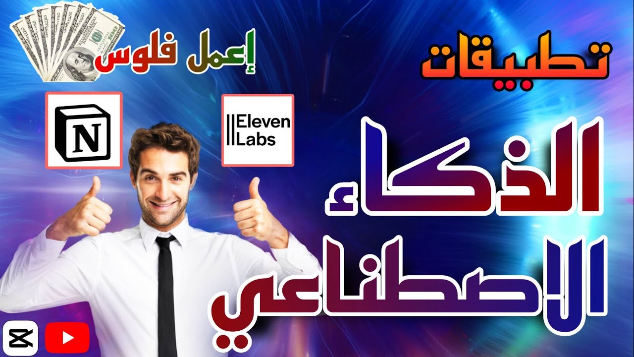 تطبيقات الذكاء الاصطناعي  - وطريقة مضمونة لتحقيق الربح من الانترنت بالذكاء الاصطناعي بدون مجهود