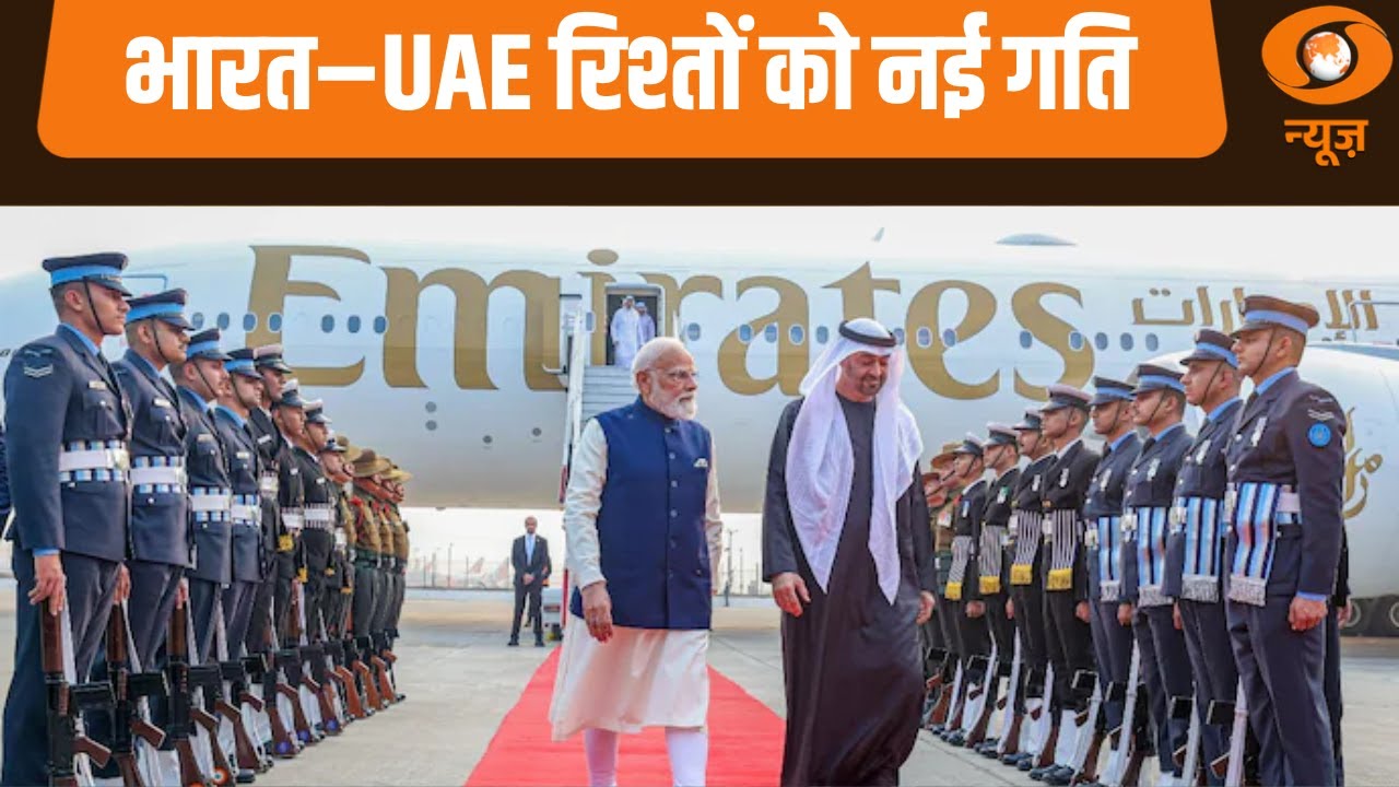 भारत-UAE के बीच कई समझौता ज्ञापनों का आदान-प्रदान, रिश्तों में नई मजबूती|News Night | India-UAE News