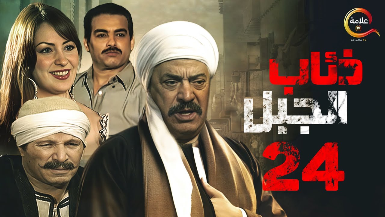 مسلسل ذئاب الجبل الحلقة الرابعة والعشرون - Zi2ab El Gabal Episode 24