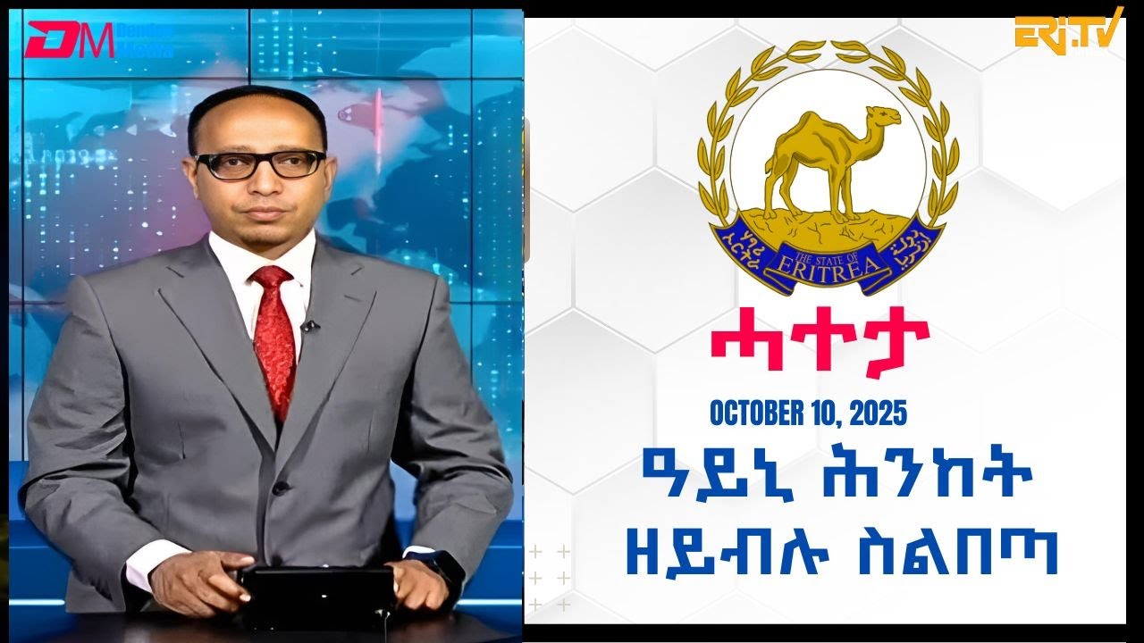 ዓይኒ ሕንከት ዘይብሉ ስልበጣ - ሓተታ - ERi-TV Editorial