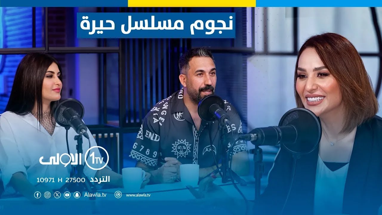 نجوم مسلسل حيرة 