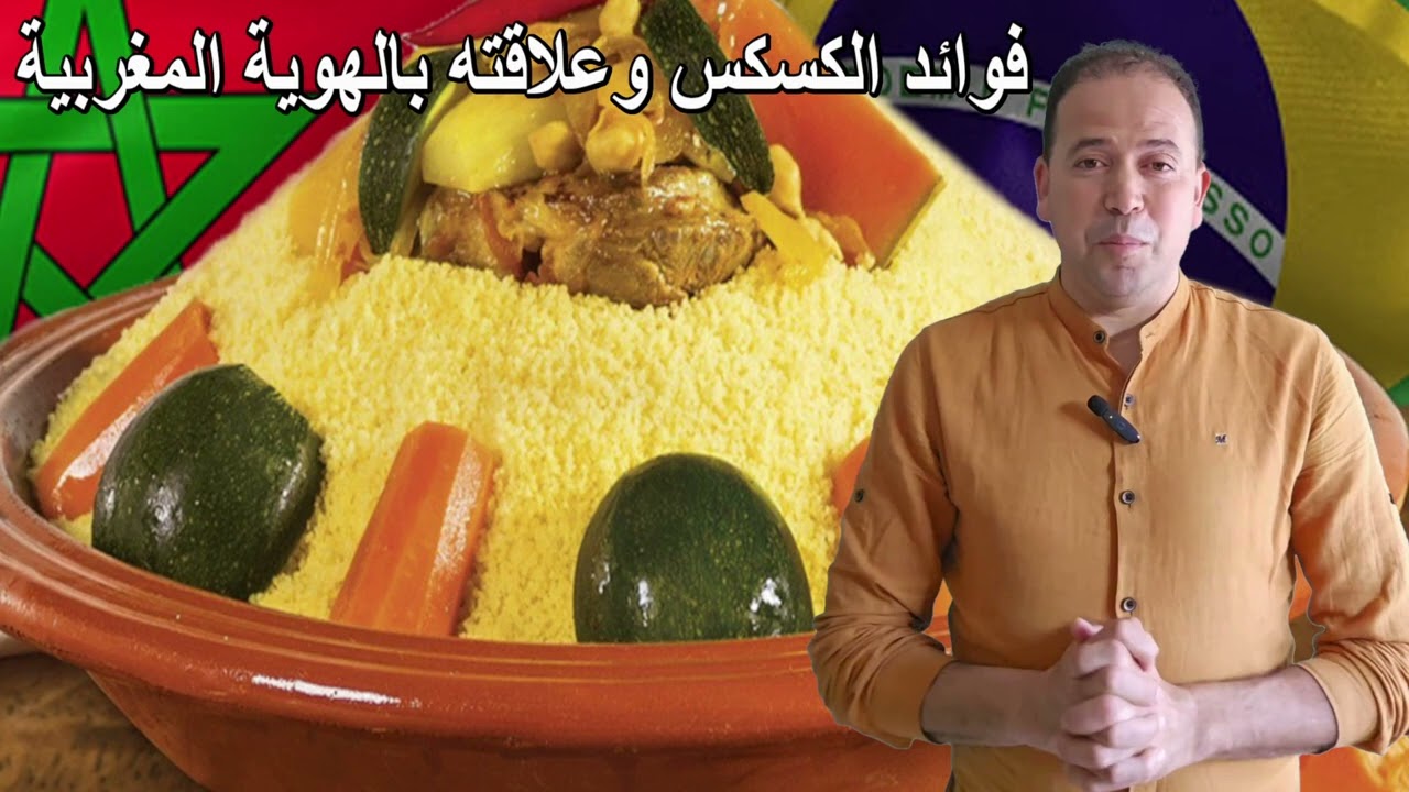 فوائد الكسكس وعلاقته بالهوية المغربية الدكتور محمد احليمي