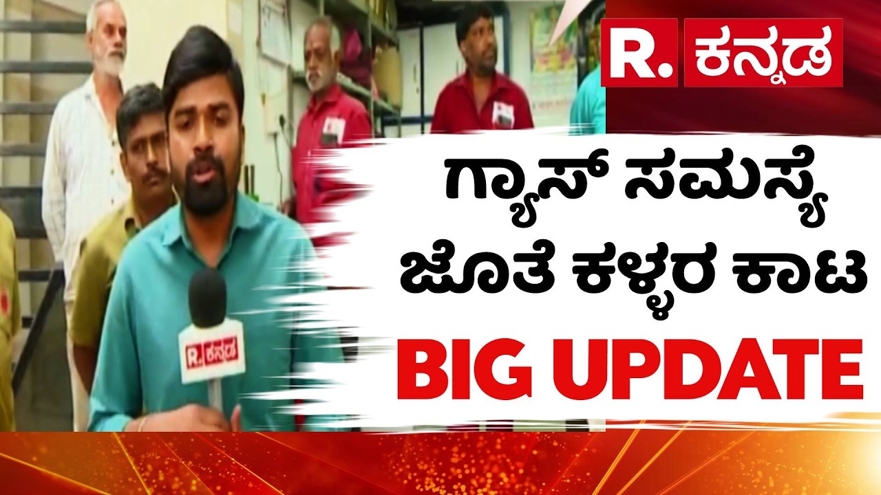 LPG Cylinder Shortage Issue: ಗ್ಯಾಸ್ ರೇಟ್ ಹೆಚ್ಚಳ, ಮಿತಿಮೀರಿದ ಕಳ್ಳರ ಹಾವಳಿ! | War Effect