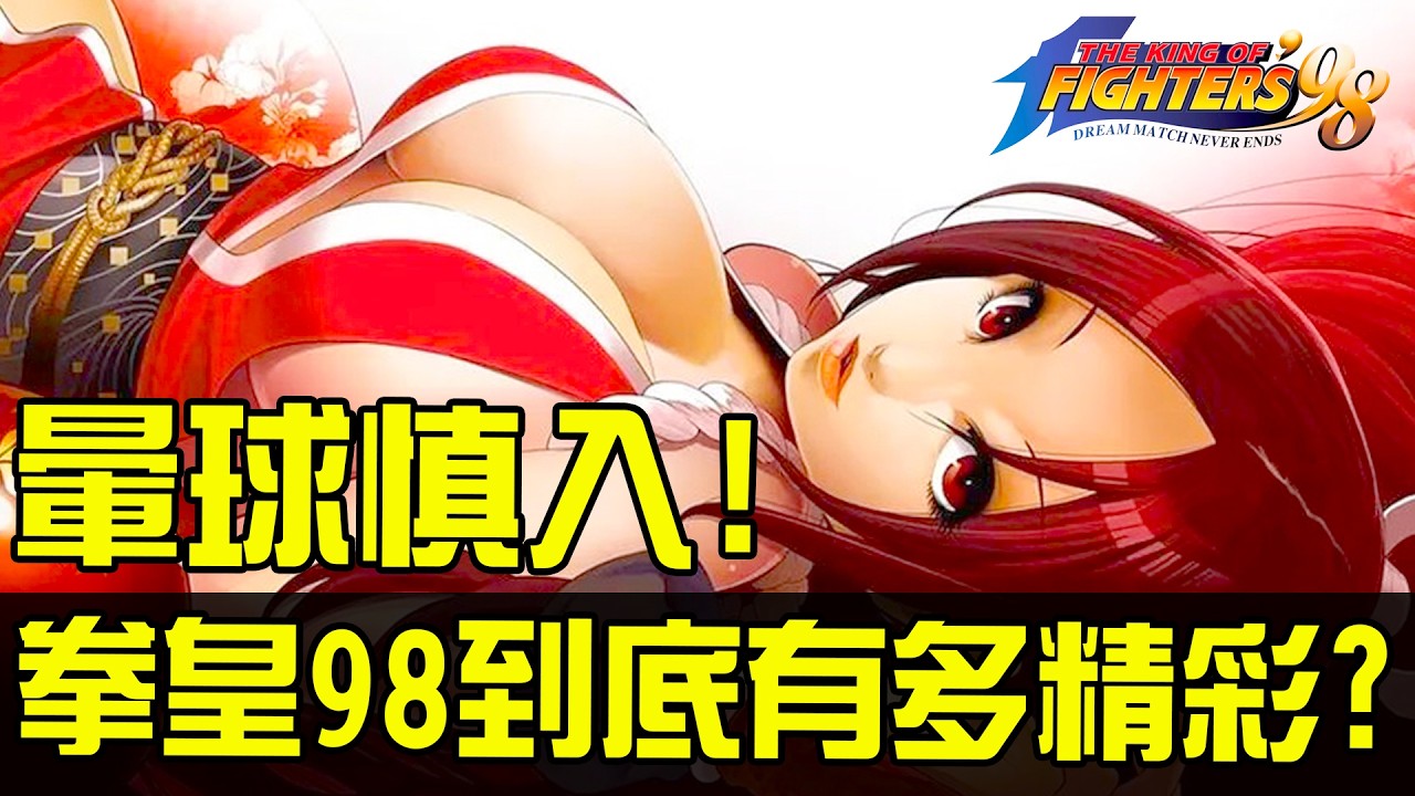 速看！玩家心中的最強KOF，拳皇98竟然隱藏了這麼多彩蛋！丨萌評遊戲 爬爬娘