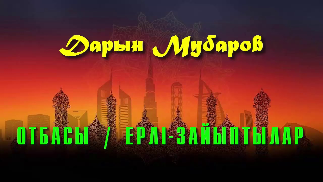 Отбасы / Ерлі-зайыптылар - Дарын Мубаров