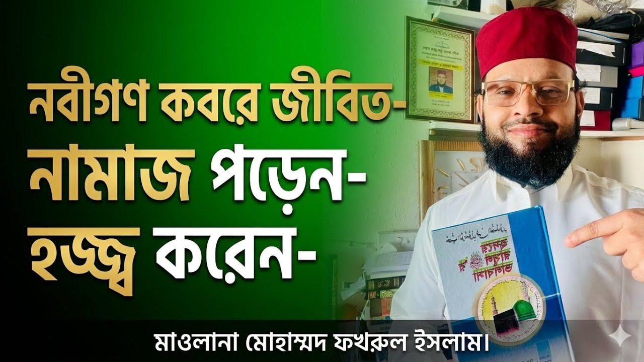 Lecture No 163- নবীগণ কবরে জীবিত-নামাজ পড়েন- যেখানে ইচ্ছা সেখানে যেতে পারেন /Prophets are alive in…