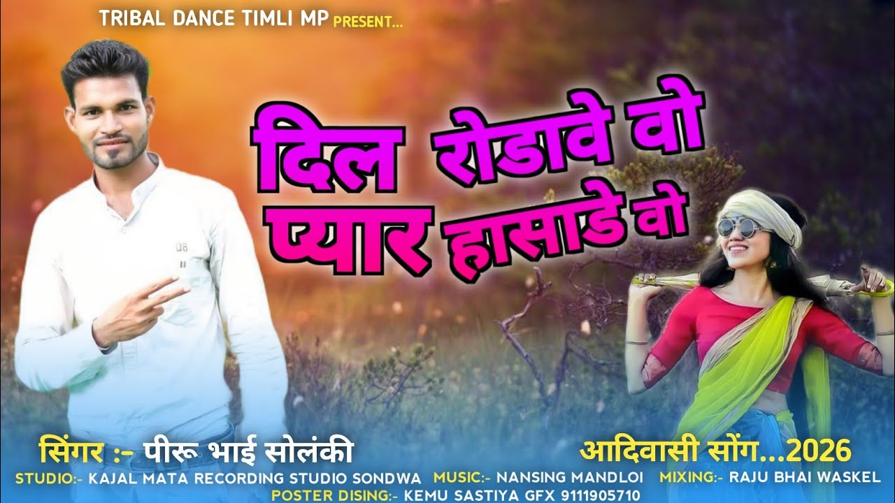 दिल रोडा़वे वो प्यार हासाडे वो 🤩//dile rodave vo  pyaar hasede vo 2026//singer piru bhai solanki